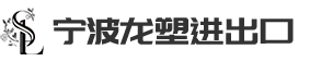 寧波龍塑進(jìn)出口有限公司