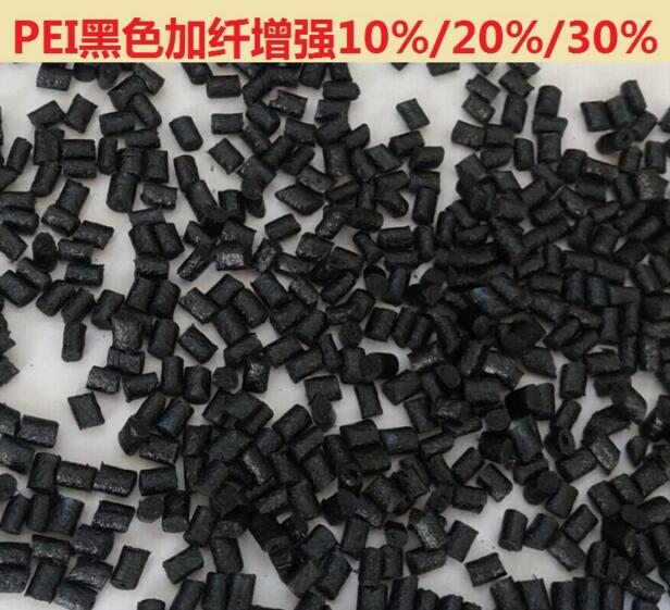 PEI 加纖黑色顆粒