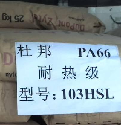 PA66 美國(guó)杜邦103HSL