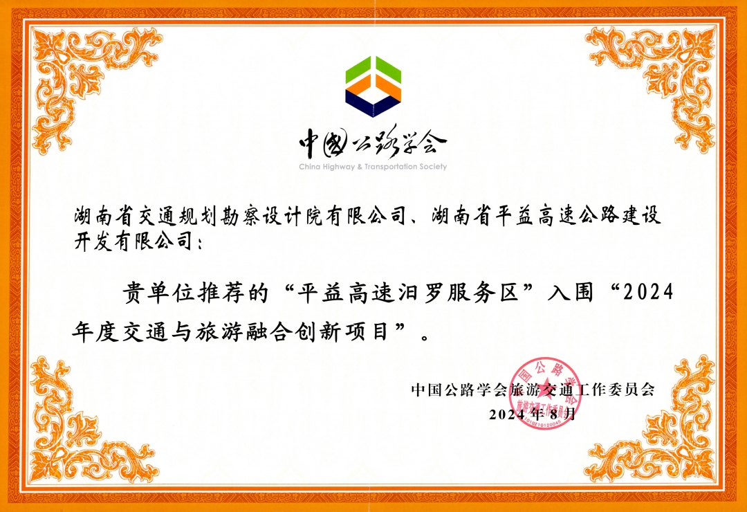 20240828137137.jpg (獲獎證書)2024年度交通與旅游融合創(chuàng)新項目.jpg