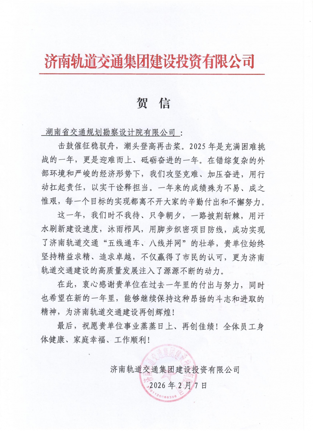 07 表揚(yáng)信-濟(jì)南軌道交通集團(tuán)建設(shè)投資有限公司_01.jpg