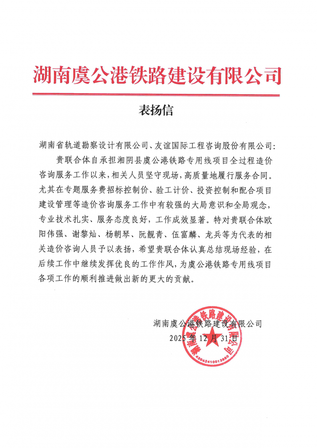05 感謝信-湖南虞公港鐵路建設(shè)有限公司-歐陽偉強(qiáng)、謝黎燦、阮靚青等.png