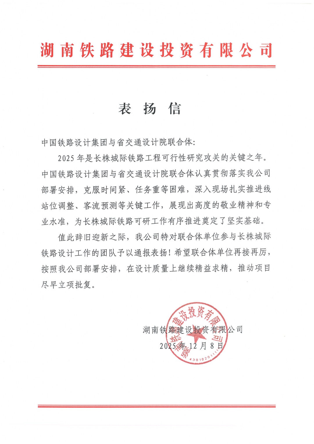 02 感謝信-湖南省鐵路建設(shè)投資有限公司.jpg