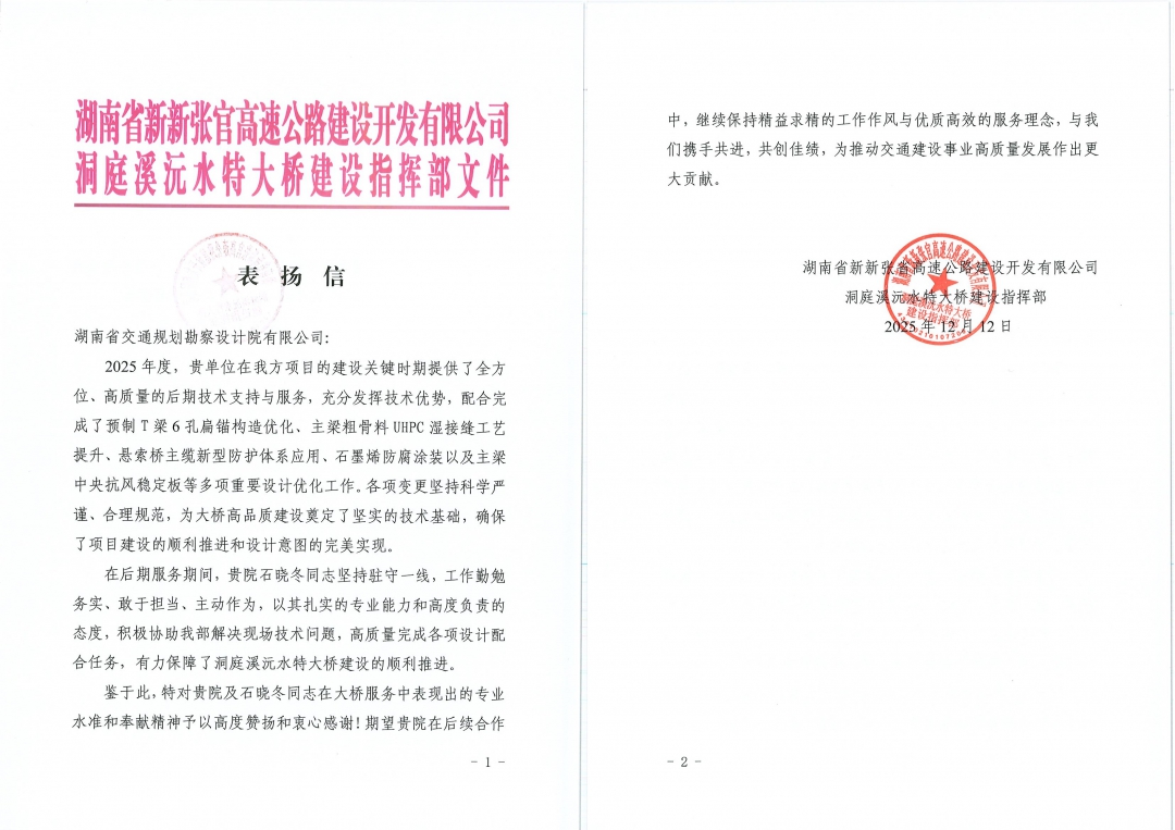 拼 湖南省新新張官高速公路建設(shè)開發(fā)有限公司發(fā)來表揚(yáng)信_.jpg