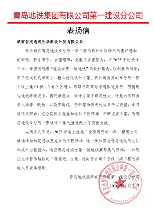 06 表揚(yáng)信-青島地鐵集團(tuán)-李唐、歐敏.jpg