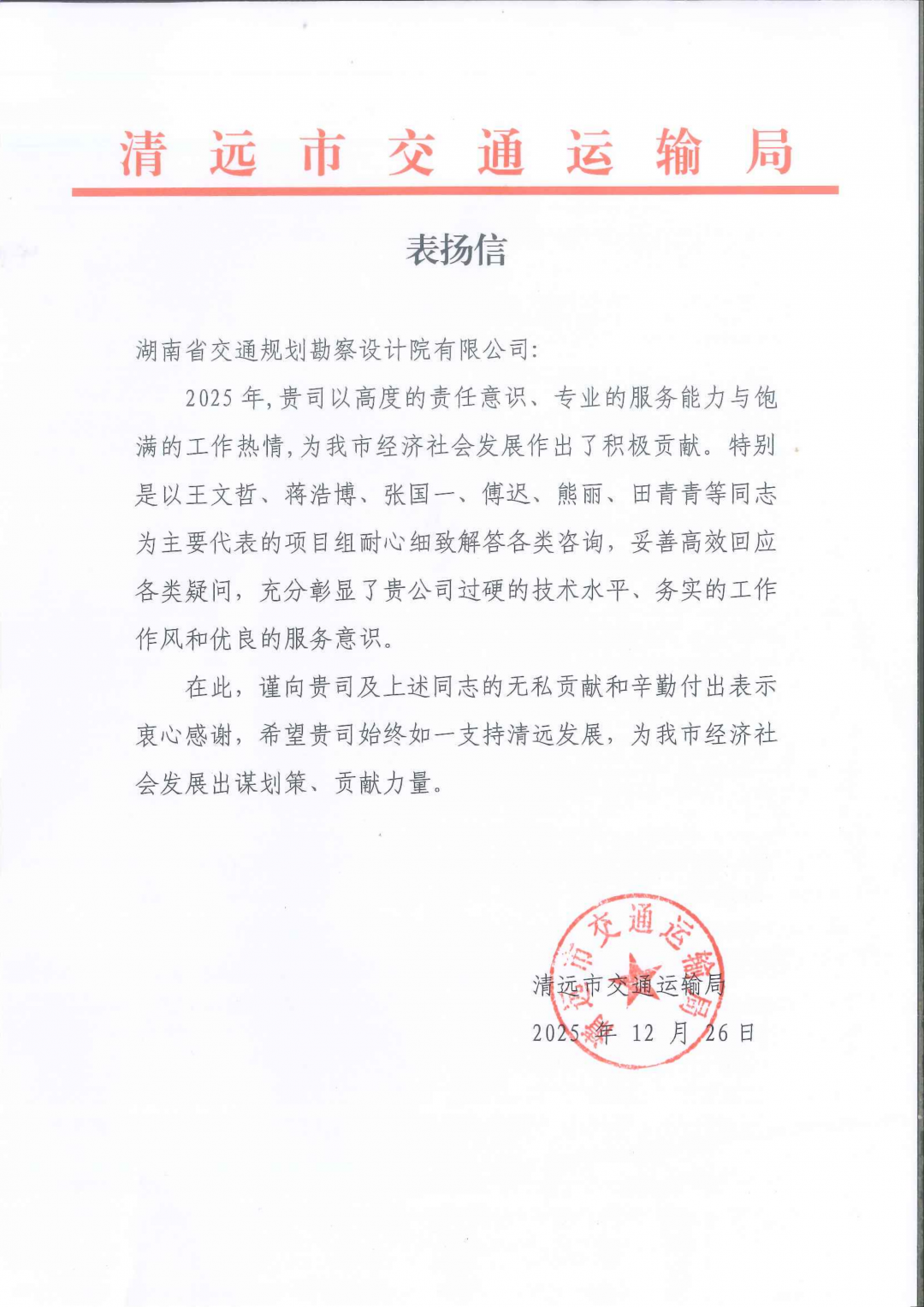 2-清遠(yuǎn)市交通運(yùn)輸局表揚(yáng)信_01.png