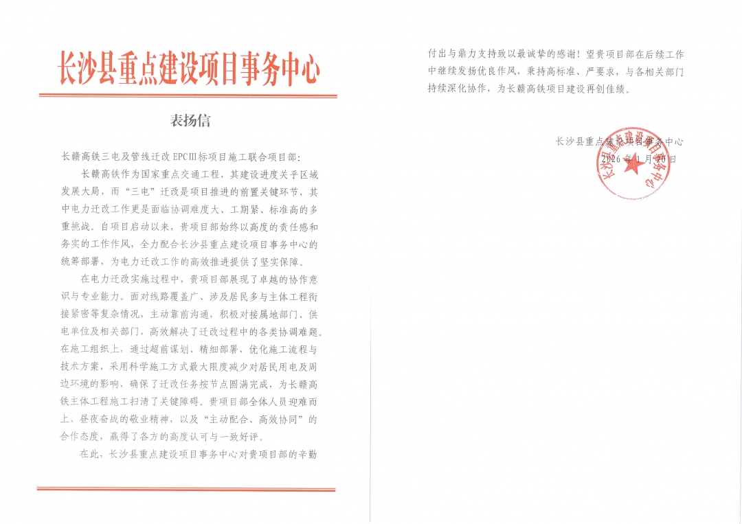 5拼感謝信-長(zhǎng)沙縣重點(diǎn)辦對(duì)長(zhǎng)贛高鐵項(xiàng)目的表?yè)P(yáng)信.jpg